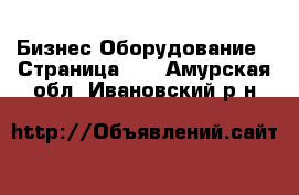 Бизнес Оборудование - Страница 17 . Амурская обл.,Ивановский р-н